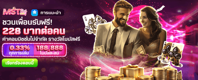 ชวนเพื่อนเล่น รับเครดิตฟรี 228